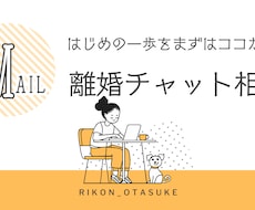 離婚する？しない？迷っている方の相談にのります イメージ1