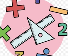 小学生の算数の解説します イメージ1