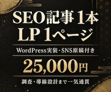 SEO記事1本とLP1ページを一気通貫で制作します イメージ1