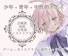 少年・青年・中性的なキャラのCV承ります ゲーム・ボイスドラマ・創作キャラのCVならお任せください！