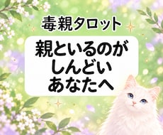 毒親タロット☆自分らしい生き方を占います イメージ1