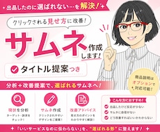 伝わらない出品ページをサムネで改善します クリック率を意識した設計で改善提案します