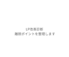 LPの改善点を整理し離脱を減らしますます イメージ1
