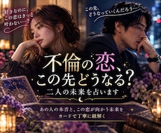 不倫の恋、この先どうなる？二人の未来を占います イメージ1
