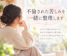 不倫された苦しみを一緒に整理します イメージ1