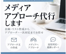 掲載を目指してメディアアプローチ代行します イメージ1