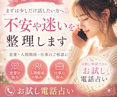 不安を整理するお試し電話占いをします イメージ1