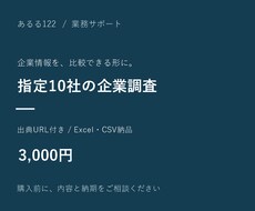 指定10社の企業情報を出典付きで整理します イメージ1