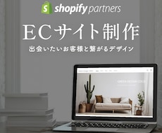 Shopify公式パートナーがECサイト制作します 想いをカタチに「あなたが出会いたいお客様」と繋がるデザインを