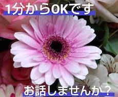 短い時間でもOK！今すぐ話せます イメージ1