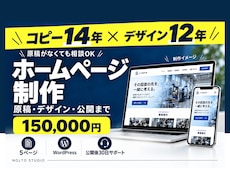 原稿がなくても伝わるホームページを制作します イメージ1