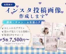 女性向けインスタ投稿画像作成します 期間限定5月まで特別価格5枚 7,500円〜