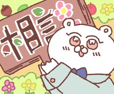 あなただけのお悩み○お聴きします イメージ1
