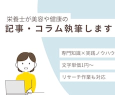 美容・健康に関する記事・コラムを栄養士が執筆します 【文字単価1円】専門知識と実践力で信頼の記事・コラム作成