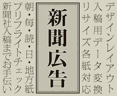 新聞紙面広告つくります イメージ1