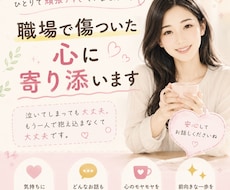 職場で傷ついた心に寄り添います イメージ1