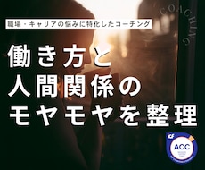 働き方の違和感と人間関係のモヤモヤを整理します イメージ1