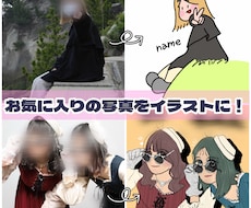 3枠まで格安♪お気に入りの写真をイラストにします イメージ1