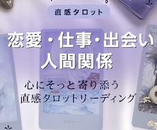 恋愛・人間関係・仕事・直感タロットで丁寧に占います ふっと気持ちが軽くなるような寄り添いリーディングとアドバイス