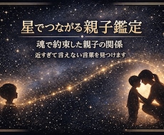 星が示す親子の絆読み解きます イメージ1