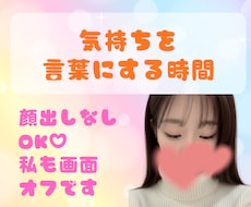 ビデオチャットで話し方サポートします 顔出しなしOK♡人に言いづらい気持ちも、言葉にする練習