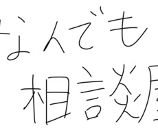 なんでも相談屋なのでどんなジャンルでもいけます イメージ1
