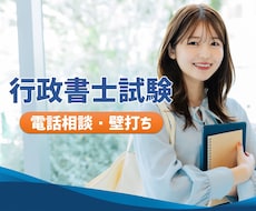 行政書士試験、電話でサポートします イメージ1
