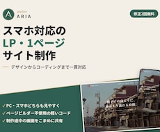 スマホ対応のLP・1ページサイトを制作します イメージ1