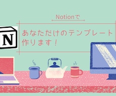 あなただけのNotionのテンプレートを作ります イメージ1