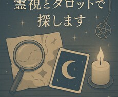 失くしもの、霊視とタロットで占います イメージ1
