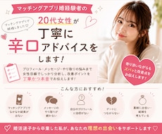 マッチングアプリのプロフィールの添削をします アプリ婚経験者がプロフィールやメッセージを丁寧に添削します