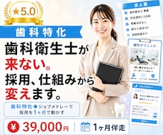 歯科特化◆ジョブメドレーで歯科衛生士の採用回します 求人を出すだけでは終わらせない。仕組みから変えます。
