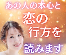 あの人の本心と恋の行方を読みます イメージ1