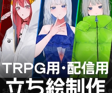 TRPGや配信用立ち絵の制作いたします イメージ1
