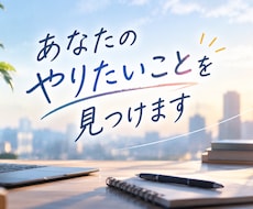 あなたのやりたいことを相談により一緒に見つけます イメージ1