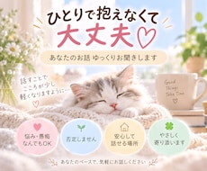 誰にも言えない悩みや愚痴をやさしくお聞きします イメージ1