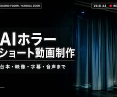 AIホラーの縦型ショート動画を丸ごと制作します 台本・映像・字幕・音声まで一括対応