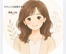 やさしくお話聞きます。愚痴・不安お聞きします イメージ1