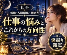 仕事の悩みを深掘りし今後の方向性を占います イメージ1
