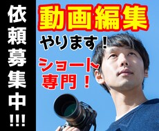 ３千円で２本のショート動画を作ります １分以内のショート動画を編集します！