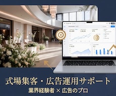 業界経験有＊集客・広告運用・分析サポートします 式場経験×広告知見で貴施設の集客を加速させます