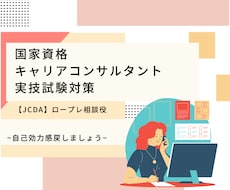 キャリコン実技ロープレ　相談役します イメージ1