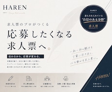 応募が来ない求人票を改善•新作成します 今の求人票、魅力が上手く伝わらず良い人材を逃していませんか？