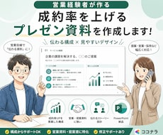 営業歴17年が貴社のプレゼン資料を作ります イメージ1