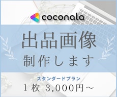 クリックされるココナラ出品画像を作ります イメージ1