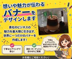 想いや魅力が伝わるバナーをデザインします イメージ1