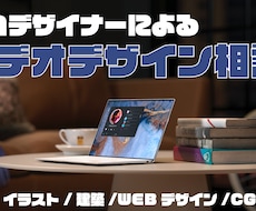 デザインに関するご相談ビデオチャットでお答えします プロデザイナーが具体的なアドバイスで課題を解決