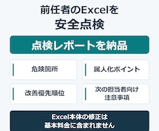 前任者から引き継いだExcelを安全点検します 修正前に構造・集計・属人化リスクを整理します