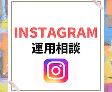 Instagramの運用相談に1ヶ月間乗ります イメージ1