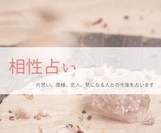 気になるあの人との相性や今後をみていきます イメージ1